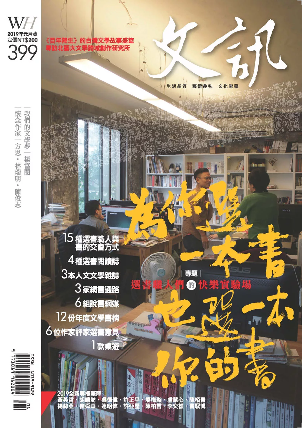 文訊 1月號/2019第399期 (電子雜誌)