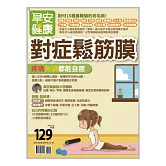 早安健康 對症鬆筋膜/201910第38期 (電子雜誌)