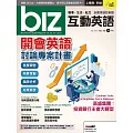 biz互動英語[有聲版]：【工作、商業】快速提升職場競爭力 12月號/2019第192期 (電子雜誌)