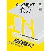 food NEXT食力 冬季號/2019第17期 (電子雜誌)