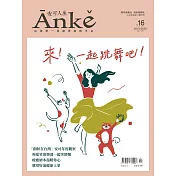 Anke安可人生 12月號/2019第16期 (電子雜誌)