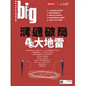 big大時商業誌 溝通破局4大地雷第40期 (電子雜誌)