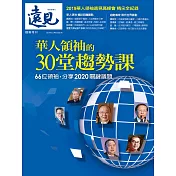 遠見 華人領袖的30堂趨勢課 (電子雜誌)