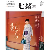 (日文雜誌) 七緒 冬季號/2019第60期 (電子雜誌)