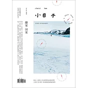 小日子享生活誌 1月號/2020第93期 (電子雜誌)