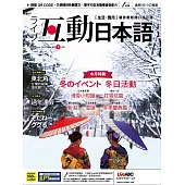 互動日本語[有聲版]：【生活、實用】聽說讀寫四大技巧一應俱全 1月號/2020第37期 (電子雜誌)