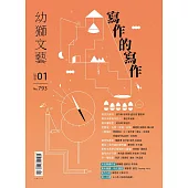 幼獅文藝 01月號/2020第793期 (電子雜誌)