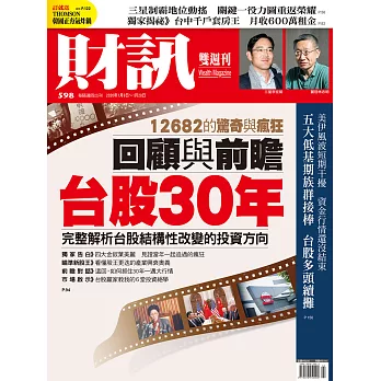 財訊雙週刊 2020/1/9第598期 (電子雜誌)