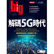 big大時商業誌 解碼5G時代第42期 (電子雜誌)