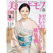 (日文雜誌) 美麗的KIMONO 2020年春季號第271期 (電子雜誌)