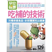 早安健康 吃補的技術/202003第41期 (電子雜誌)