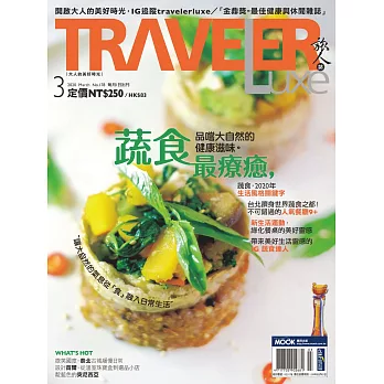 TRAVELER LUXE 旅人誌 03月號/2020第178期 (電子雜誌)
