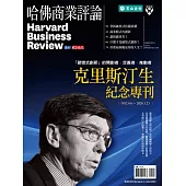哈佛商業評論全球中文版 克里斯汀生 紀念專刊 (電子雜誌)