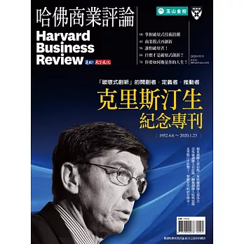 哈佛商業評論全球中文版 克里斯汀生 紀念專刊 (電子雜誌)