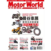 摩托車雜誌Motorworld 4月號/2020第417期 (電子雜誌)