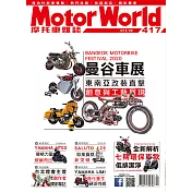 摩托車雜誌Motorworld 4月號/2020第417期 (電子雜誌)