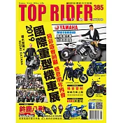 流行騎士Top Rider 9月號/2019第385期 (電子雜誌)