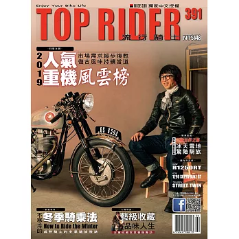 流行騎士Top Rider 3月號/2020第391期 (電子雜誌)