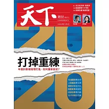 天下雜誌 2020/4/7第695期 (電子雜誌)
