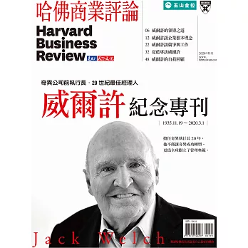 哈佛商業評論全球中文版 傑克威爾許 紀念專刊 (電子雜誌)
