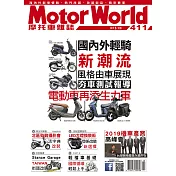 摩托車雜誌Motorworld 10月號/2019第411期 (電子雜誌)