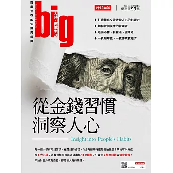 big大時商業誌 從金錢習慣洞察人心第45期 (電子雜誌)