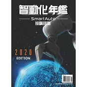 智動化 2020年鑑 Smart Auto (電子雜誌)