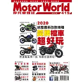 摩托車雜誌Motorworld 6月號/2020第419期 (電子雜誌)
