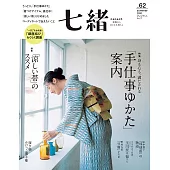 (日文雜誌) 七緒 夏季號/2020第62期 (電子雜誌)