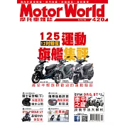 摩托車雜誌Motorworld 7月號/2020第420期 (電子雜誌)