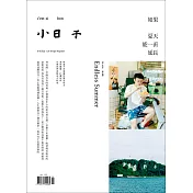小日子享生活誌 7月號/2020第99期 (電子雜誌)