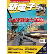 新電子科技 07月號/2020第412期 (電子雜誌)
