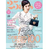 (日文雜誌) 25ans 8月號/2020第491期 (電子雜誌)