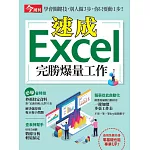 今周刊 速成Excel完勝爆量工作 (電子雜誌)