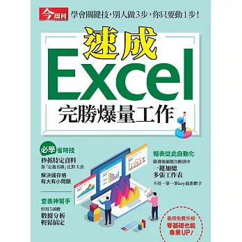 今周刊 速成Excel完勝爆量工作 (電子雜誌)