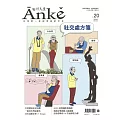 Anke安可人生 8月號/2020第20期 (電子雜誌)