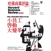 哈佛商業評論全球中文版 8月號 / 2020年第168期 (電子雜誌)