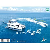 行遍天下 8月號/2020 海上VILLA玩遊艇第335期 (電子雜誌)
