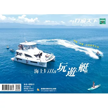 行遍天下 8月號/2020　海上VILLA玩遊艇第335期 (電子雜誌)