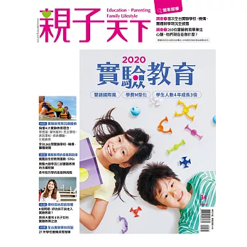 親子天下 2020實驗教育專刊 (電子雜誌)