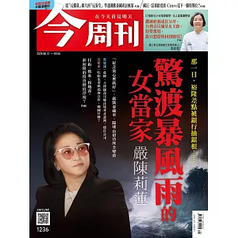 今周刊 2020/8/26第1236期 (電子雜誌)