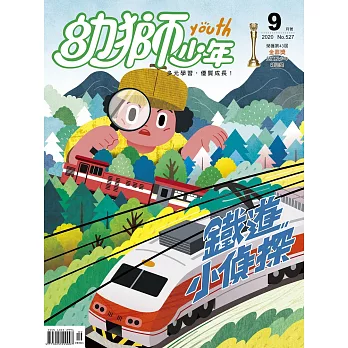 幼獅少年 09月號/2020第527期 (電子雜誌)