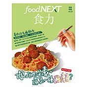 food NEXT食力 秋季號/2020第20期 (電子雜誌)