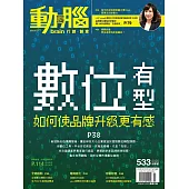 動腦雜誌 9月號/2020第533期 (電子雜誌)