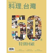 料理.台灣 3-4月號/2020第50期 (電子雜誌)
