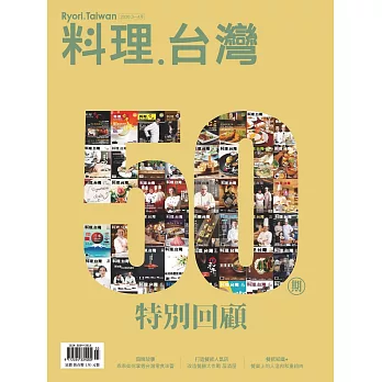 料理．台灣 3-4月號/2020第50期 (電子雜誌)