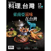 料理．台灣 7-8月號/2020第52期 (電子雜誌)