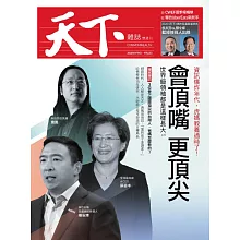 天下雜誌 2020/9/9第706期 (電子雜誌)