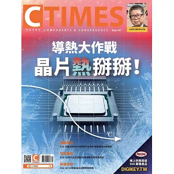 CTIMES 9月號/2020第347期 (電子雜誌)
