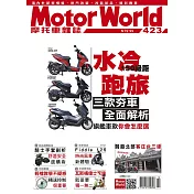 摩托車雜誌Motorworld 10月號/2020第423期 (電子雜誌)